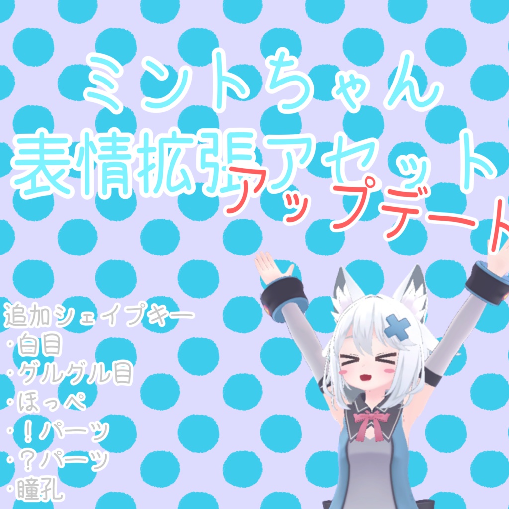 【Quest対応】ミントちゃん専用表情拡張アセット image