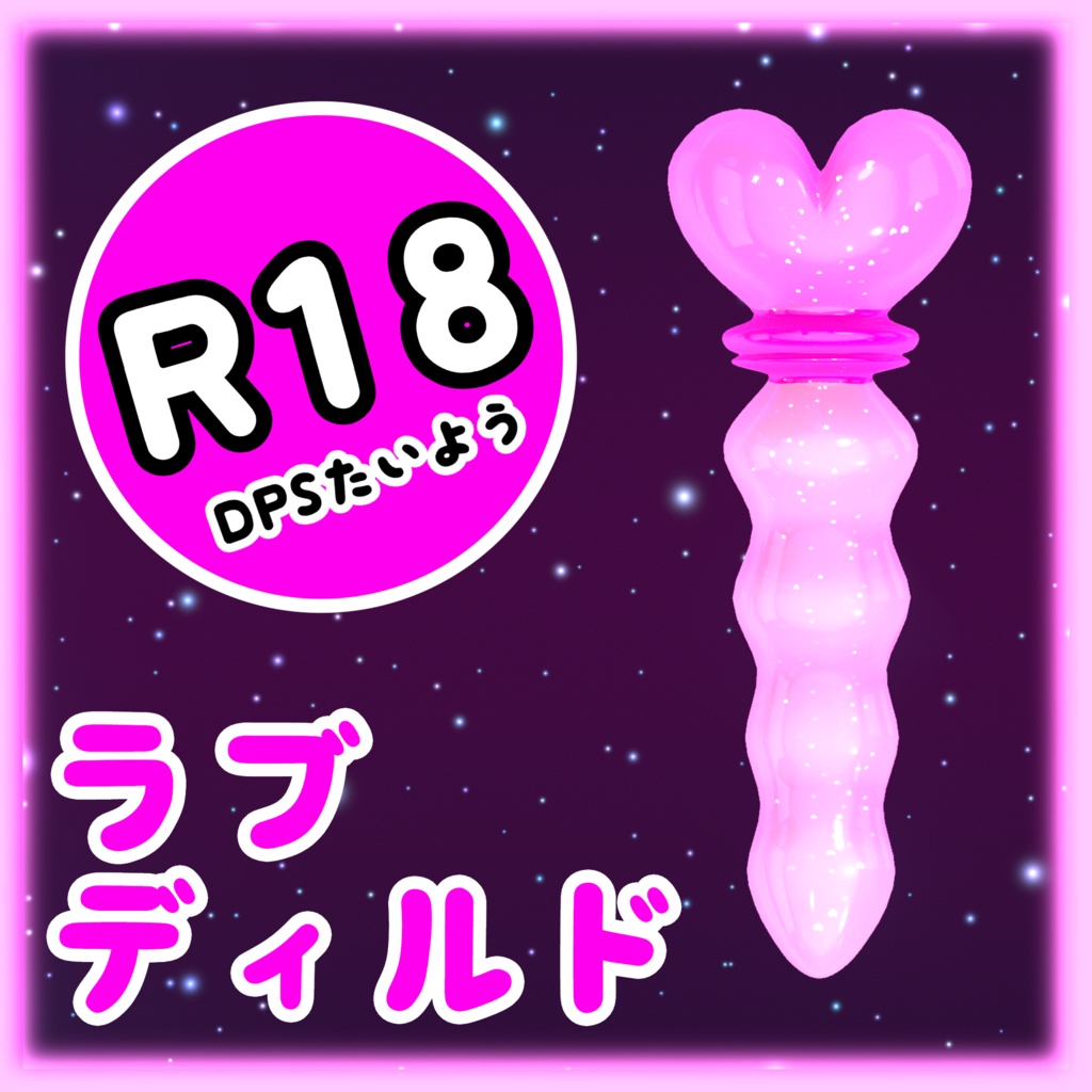 R18 大人のおもちゃ　-　ラブ ディルド 3Dモデル FBX image