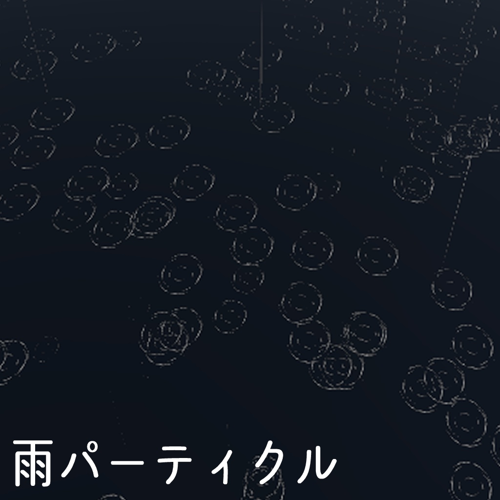 【VRC利用想定】雨パーティクル image
