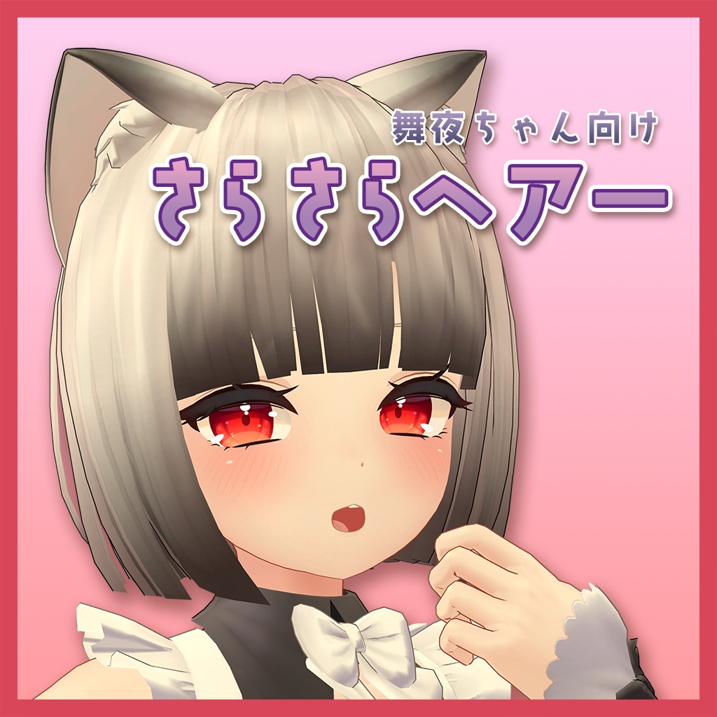 【舞夜向け】さらさらヘアー image