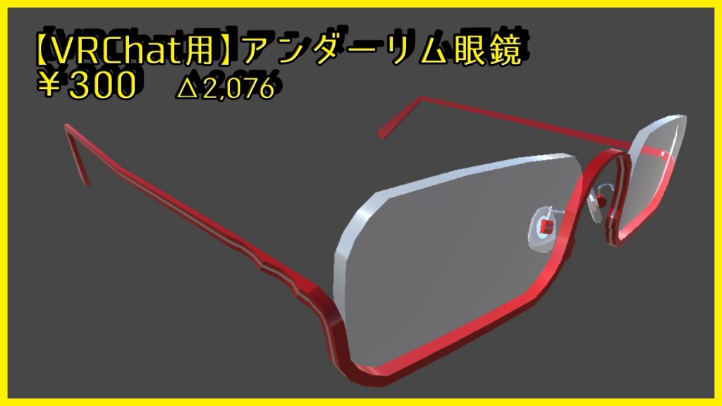【VRChat用】アンダーリム眼鏡 image