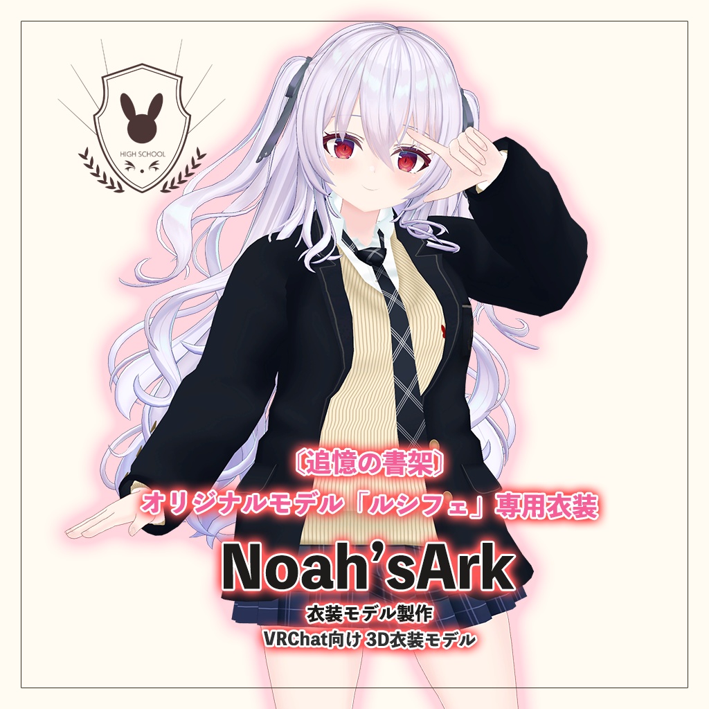 「ルシフェ」専用【3D衣装モデル】公立高校制服 image