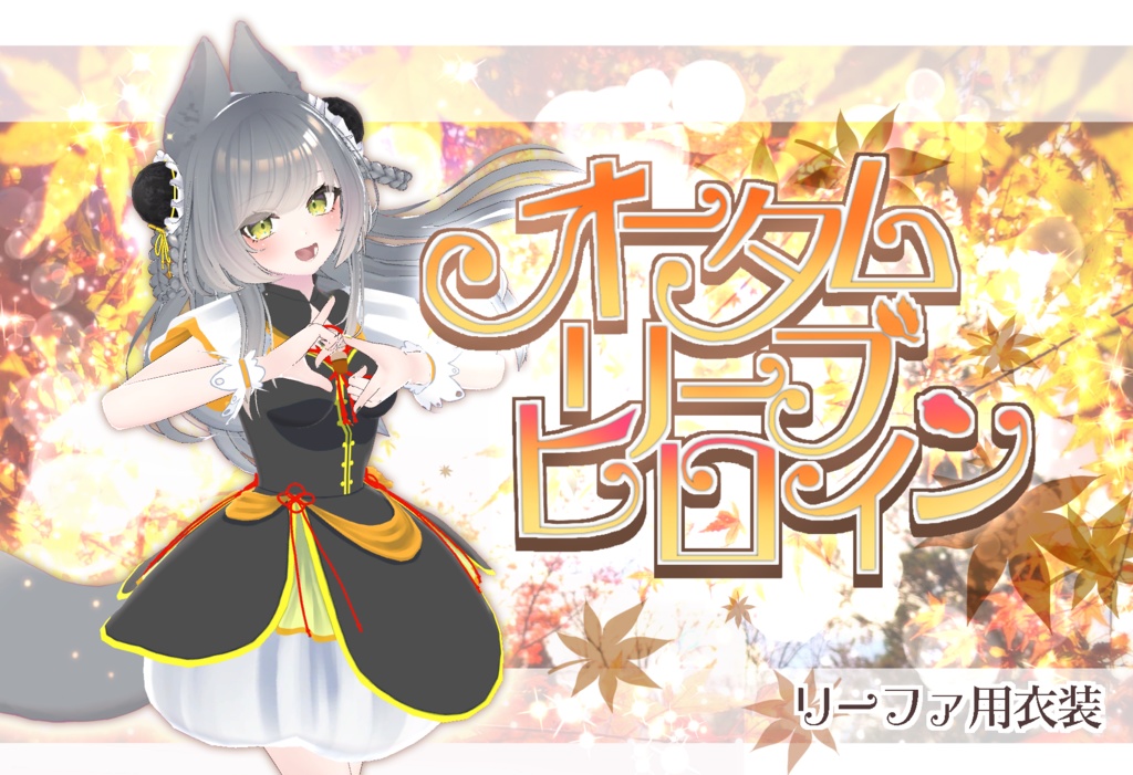 【リーファ用衣装】AutumnLeaveHeroine image