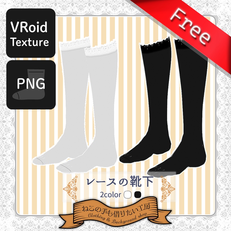 【VRoid】レースソックス 【無料】 image