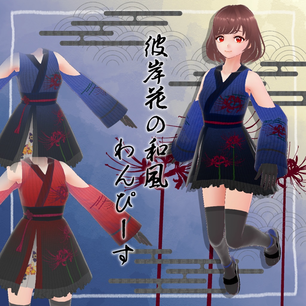 【無料/VRoid用】彼岸花の和風わんぴーす image