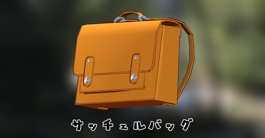 【VRChat想定】サッチェルバッグ image