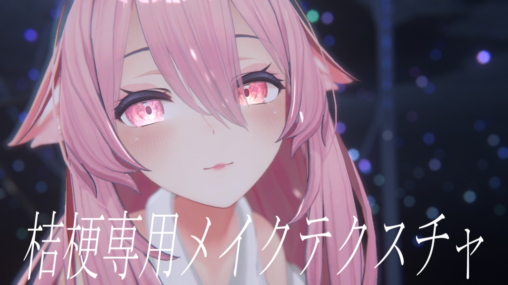 桔梗ちゃん専用メイクテクスチャ（リップ&アイシャドウ） image