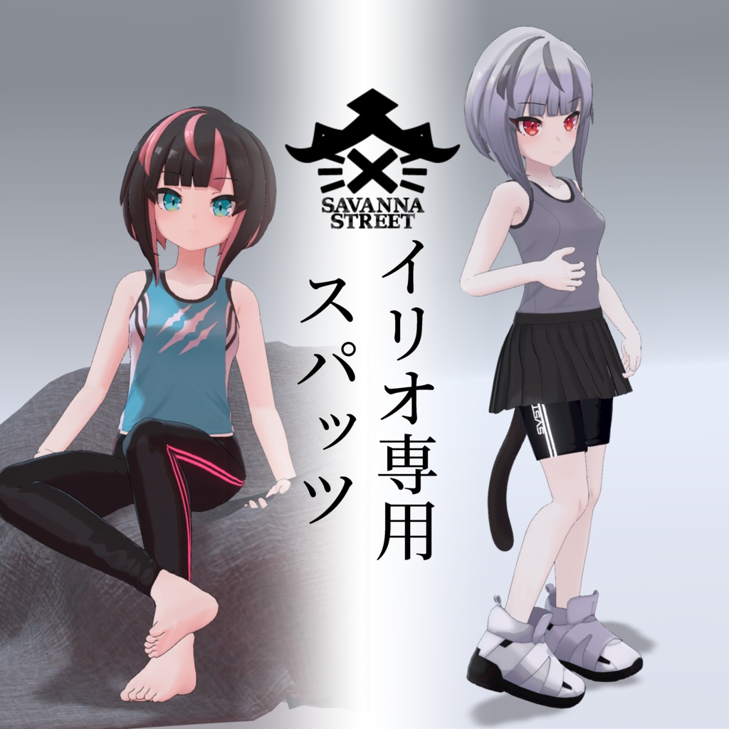 【イリオ1.0素体専用】スパッツLong,Short image