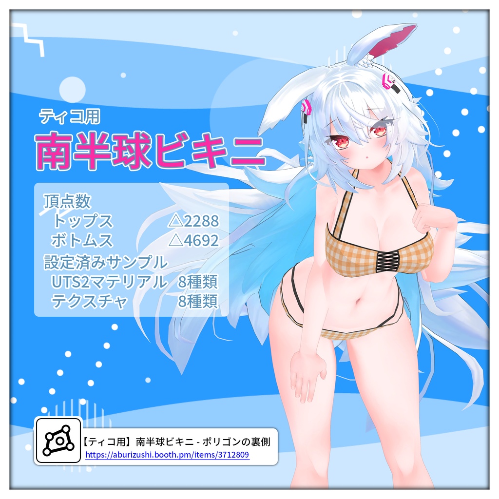 【ティコ用】南半球ビキニ【Modular Avatar 対応】 image