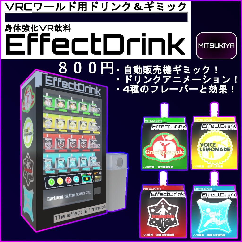 【VRCワールド用ドリンク＆ギミック】EffectDrink image