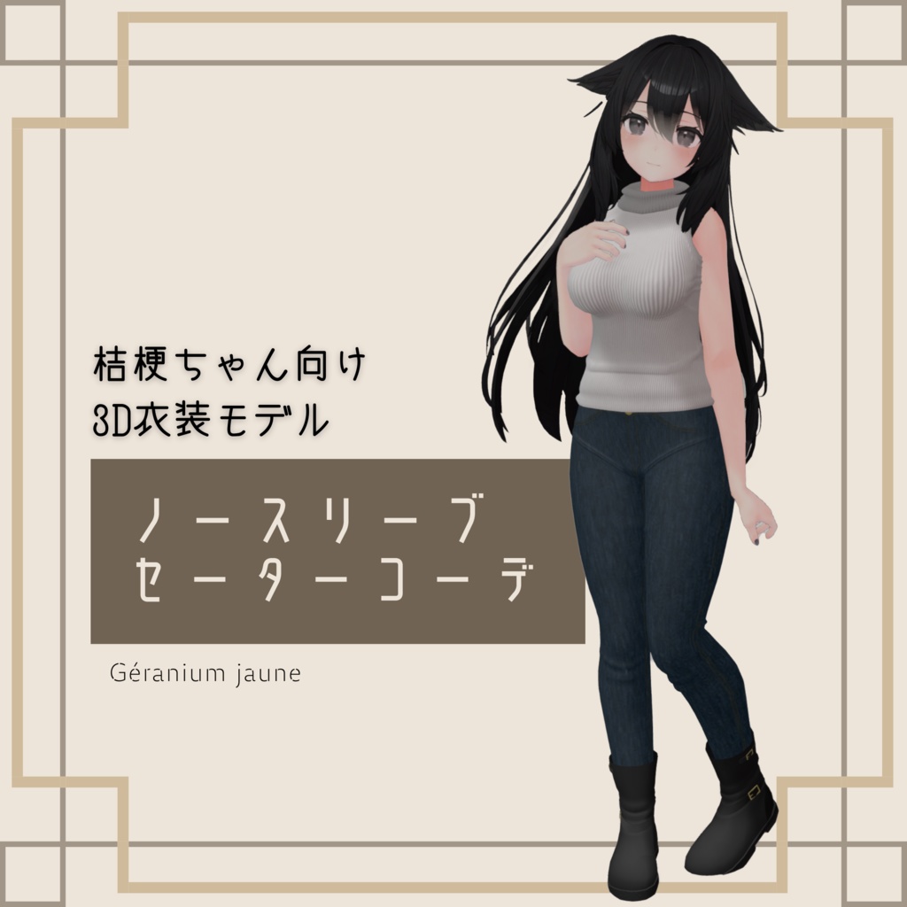 桔梗ちゃん用　ノースリーブセーターコーデ image