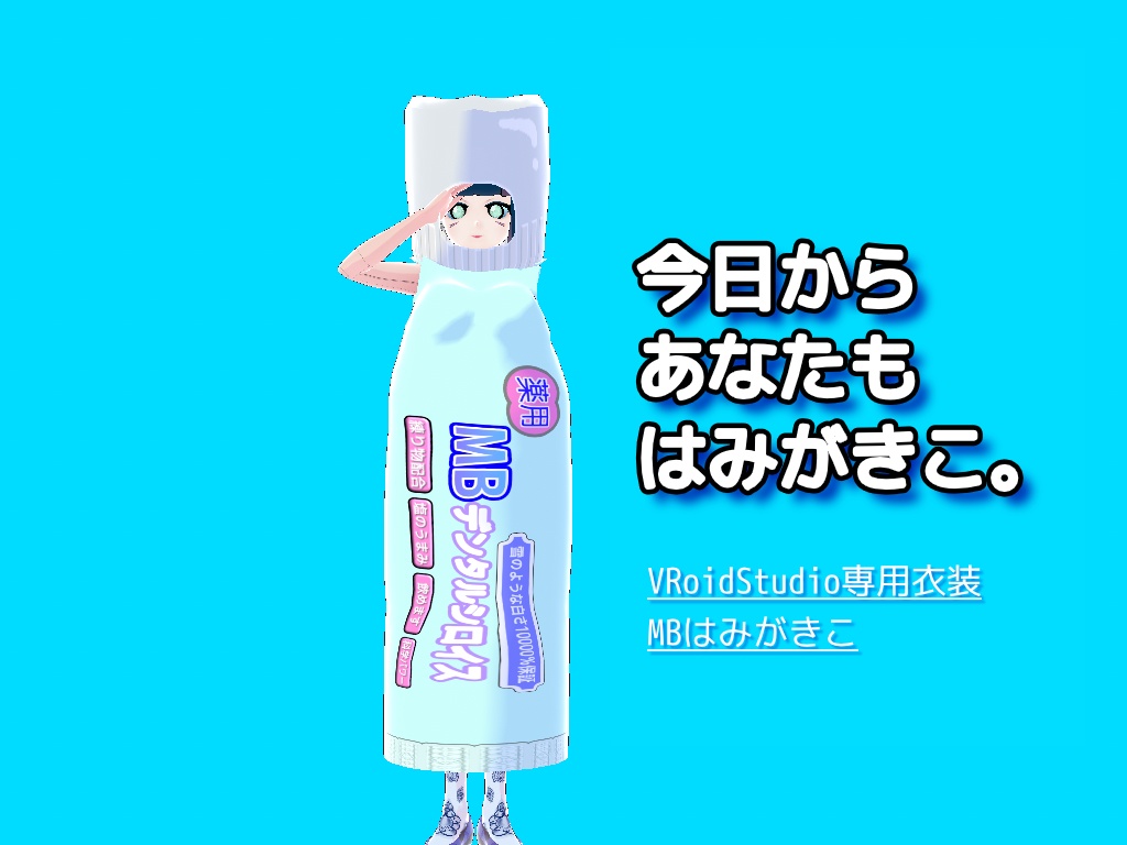 [VRoid]MBはみがきこ VRoidStudio正式版向け衣装（無料) image