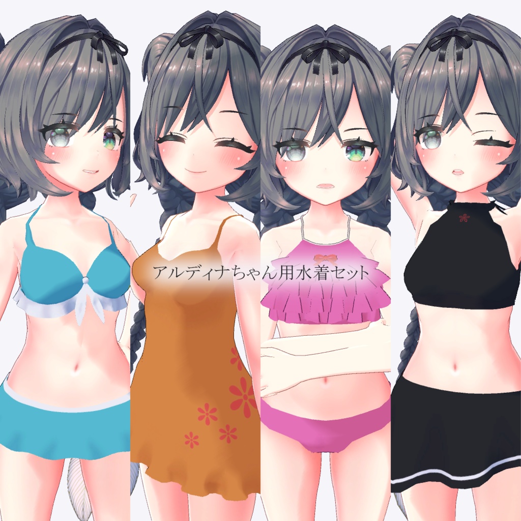 【アルディナちゃん用】水着4種セット image