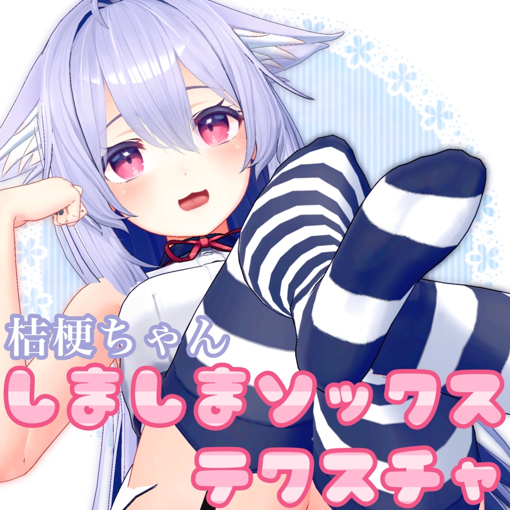【無料版あり】桔梗ちゃん　しましまソックス　テクスチャ image