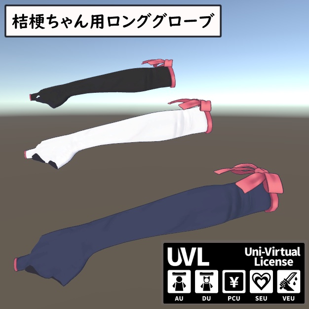 【桔梗ちゃん用】ロンググローブ（22/4/23更新） image