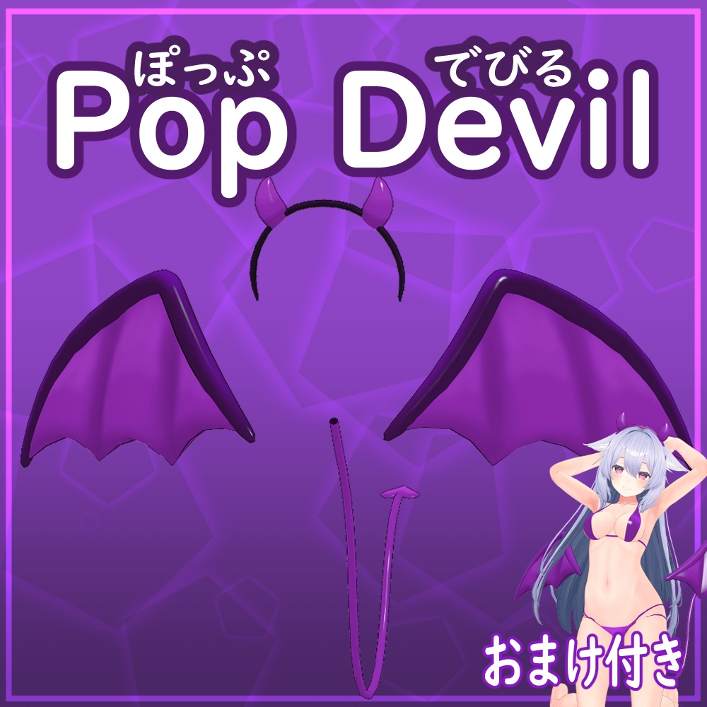 ぽっぴでびる！おまけ付き！ image