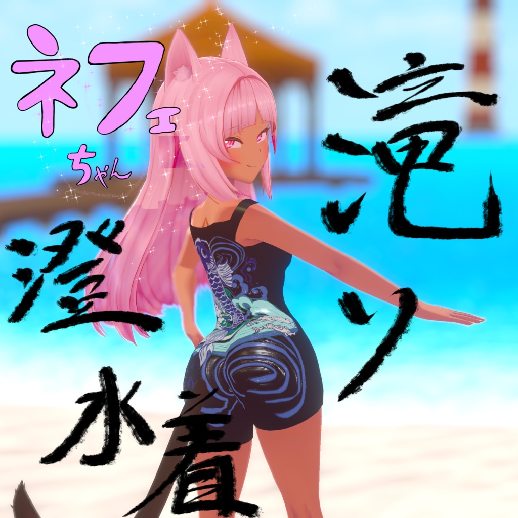 ネフェルちゃん　スクール水着 image