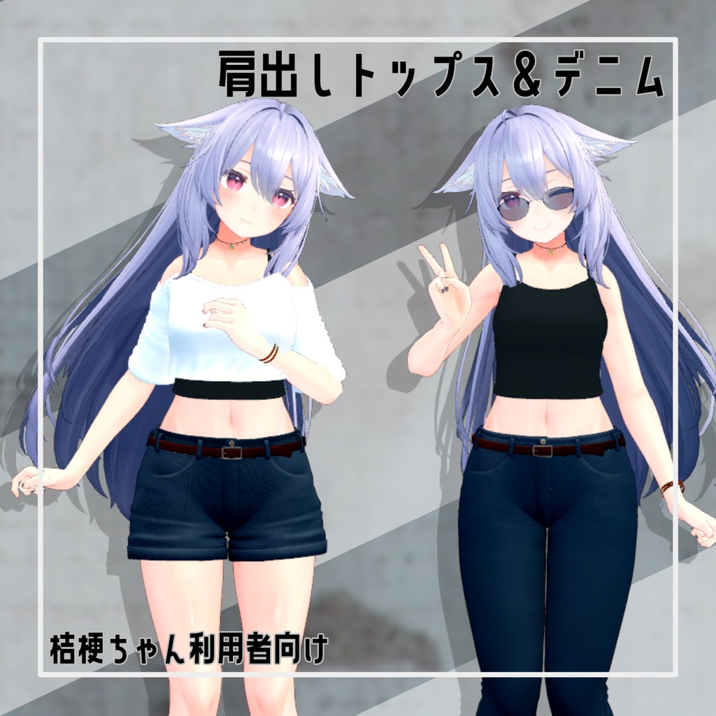 【桔梗ちゃん向け衣装】肩出しトップス＆デニムセット image