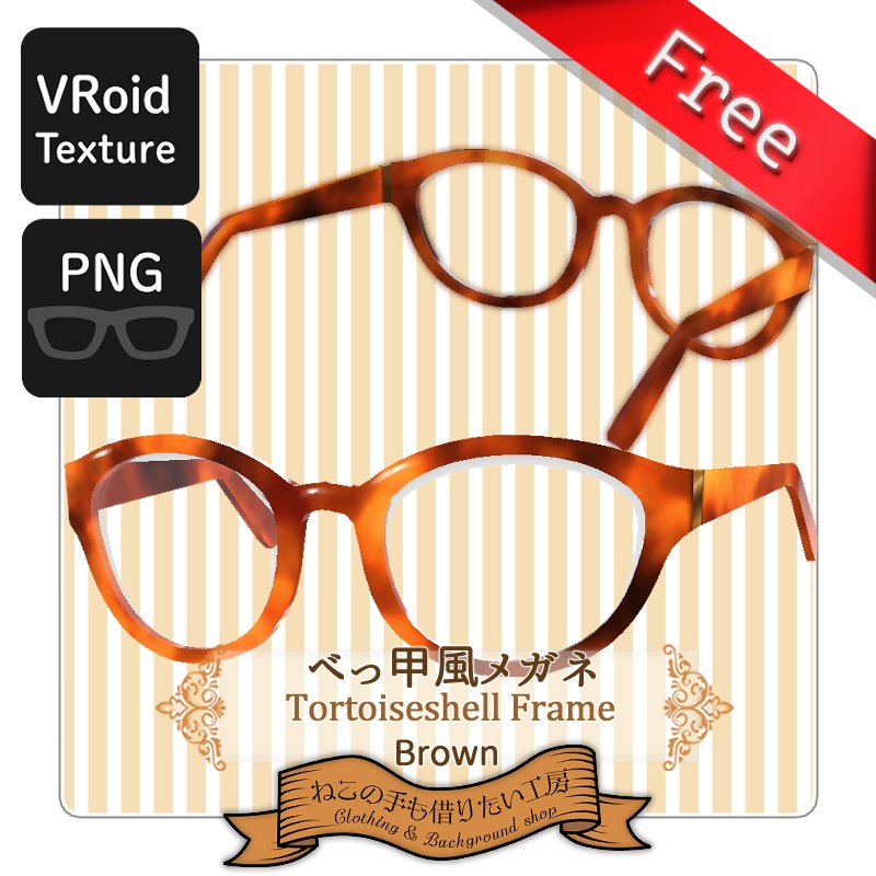 【VRoid】べっ甲風メガネフレーム【無料あり】 image