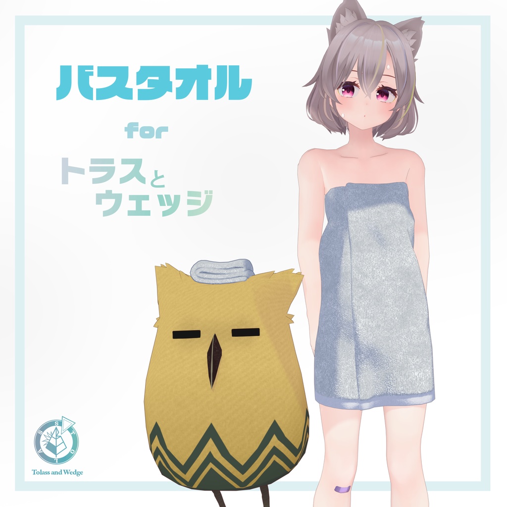 バスタオル for トラスとウェッジ image