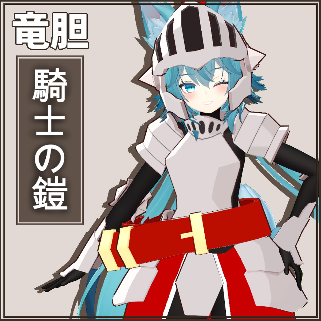 "Gentian" Exclusive [3D Costume Model] Knight's Armour image