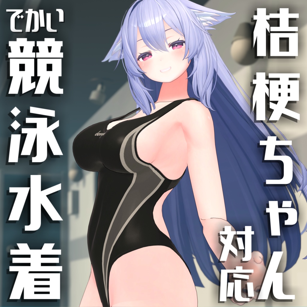 【桔梗ちゃん対応】でかい競泳水着 image