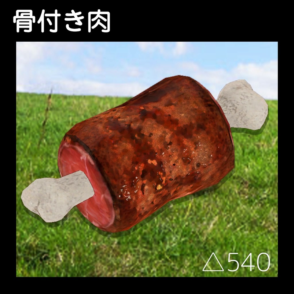 【骨付き肉】3Dモデル image