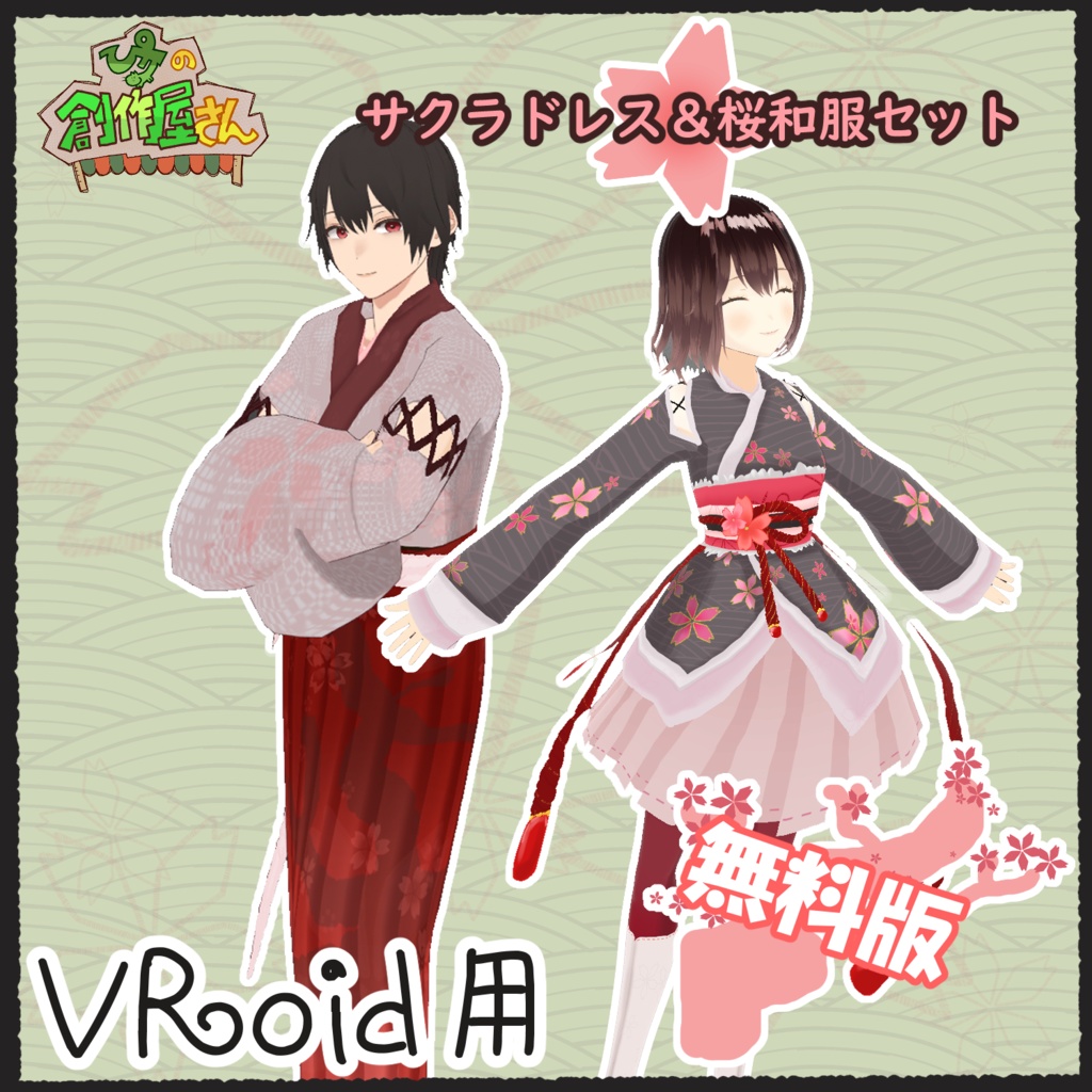【無料版 free】VRoid・VRM サクラドレス＆桜和服セット（ぴケの創作屋さん） image