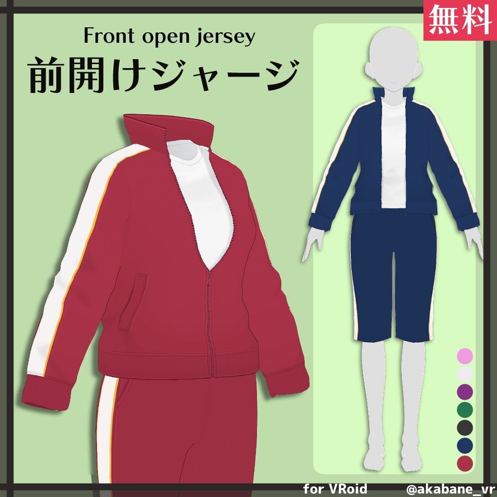 【無料版有り】前開けジャージ | Front open jersey【#VRoid】 image