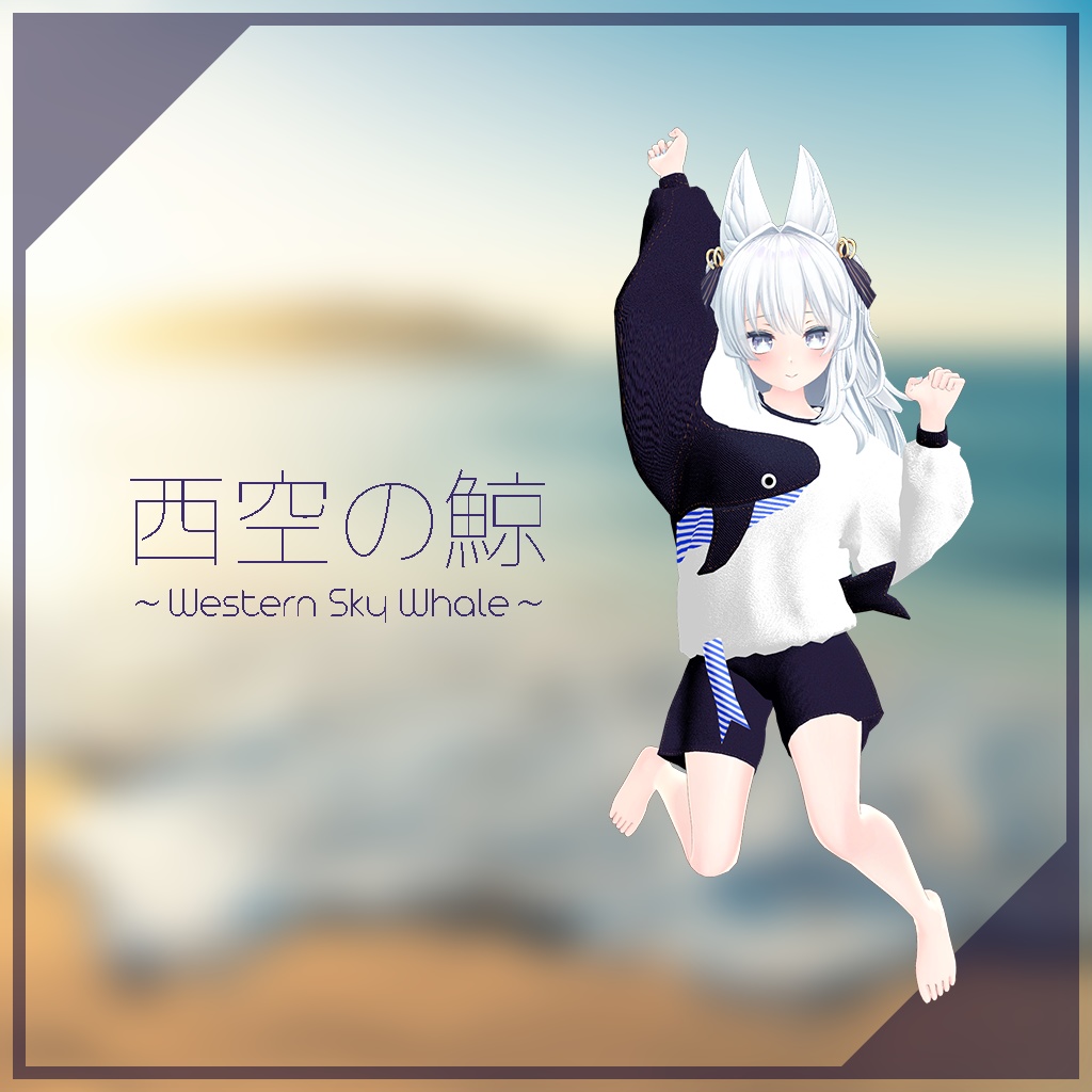 【ルルリアちゃん用】西空の鯨 ～Western Sky Whale～ #RikuBakery image