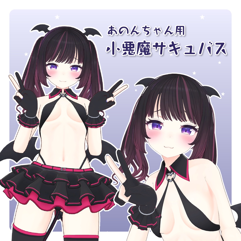 あのんちゃん用小悪魔サキュバス衣装 image