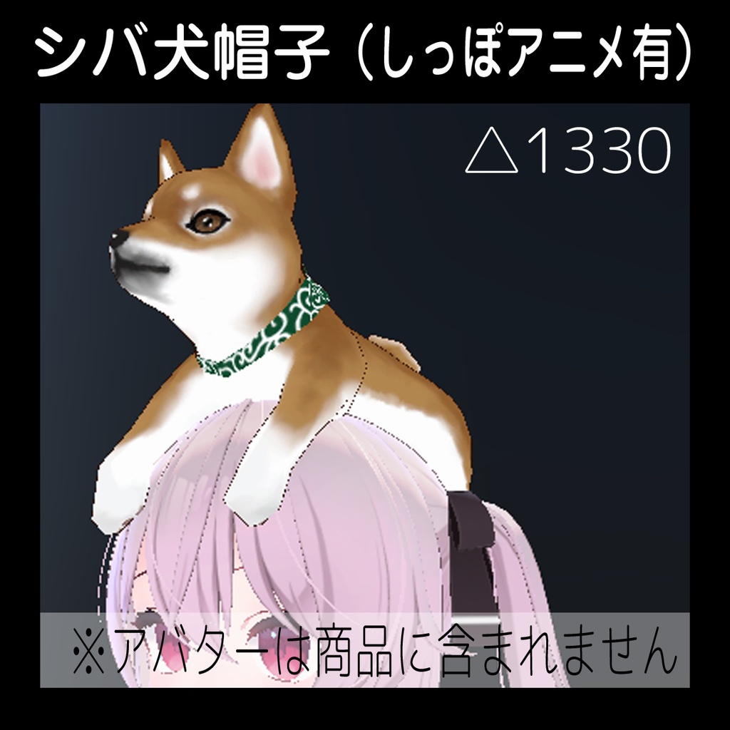 【シバ犬帽子】（しっぽアニメ有）VRC想定 image
