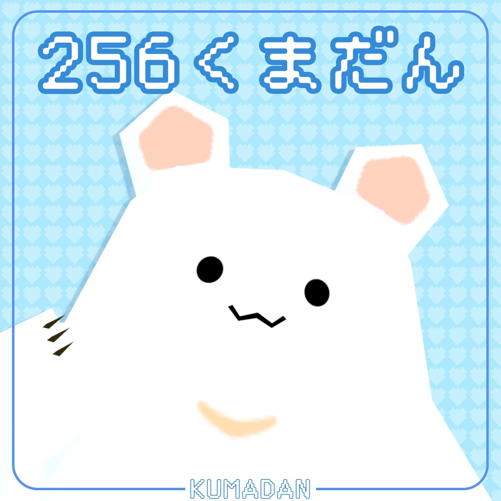 【VRC・cluster】256くまだん【#256fes】 image