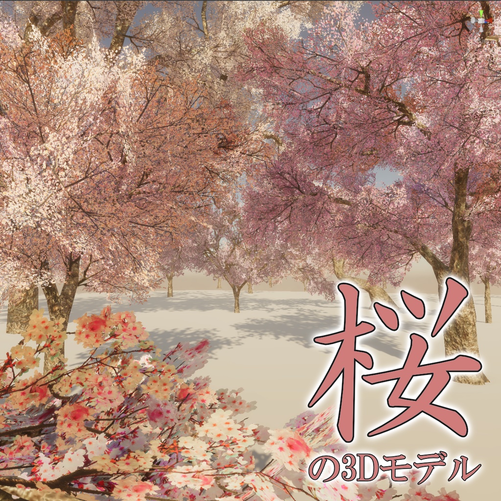 桜の３Dモデル② image