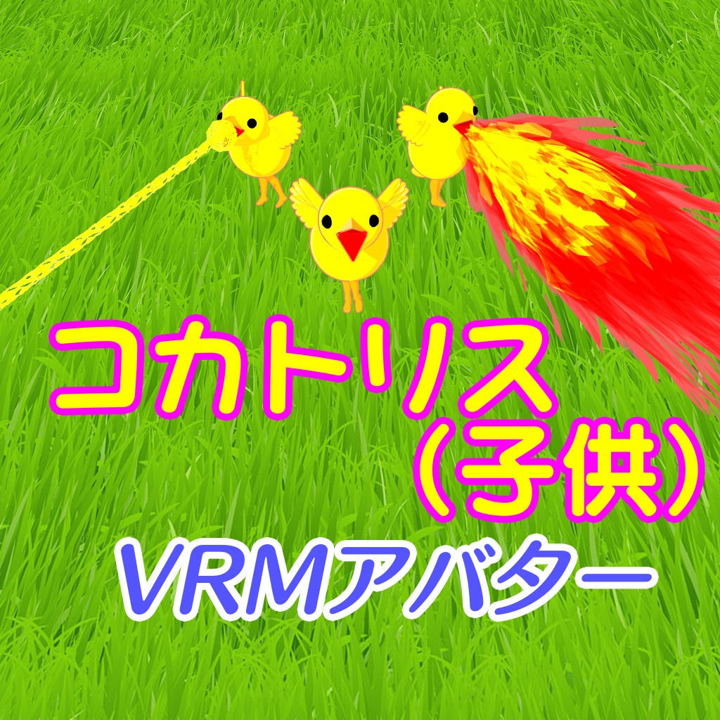 無料だよ！【アバター】コカトリス（子供）【VRM】 image