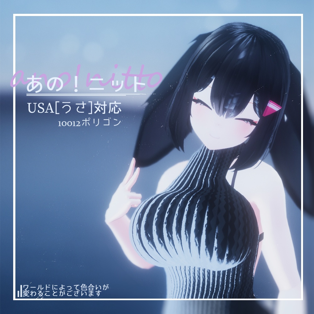 オリジナル3Dモデル -USA- [うさ]対応！！　あの！！ニット image