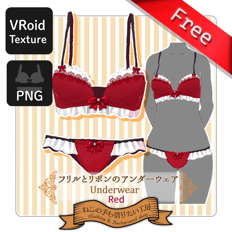 【VRoid】フリルとリボンのアンダーウェア【無料あり】 image