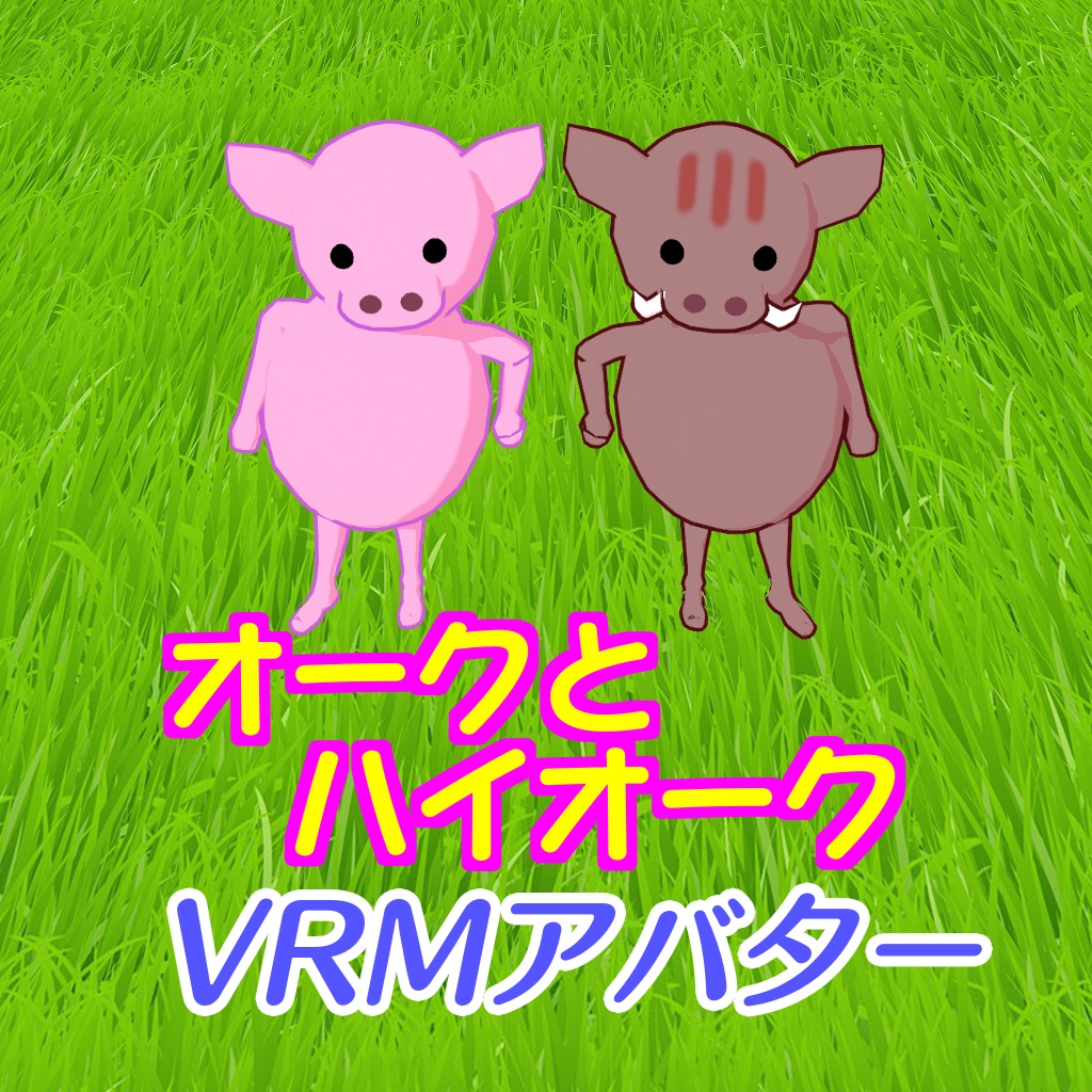 無料だよ！【アバター】オークとハイオーク【VRM】 image