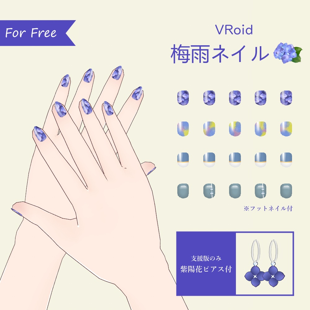 【無料有】VRoid 梅雨ネイル 紫陽花ピアス(支援版のみ) image