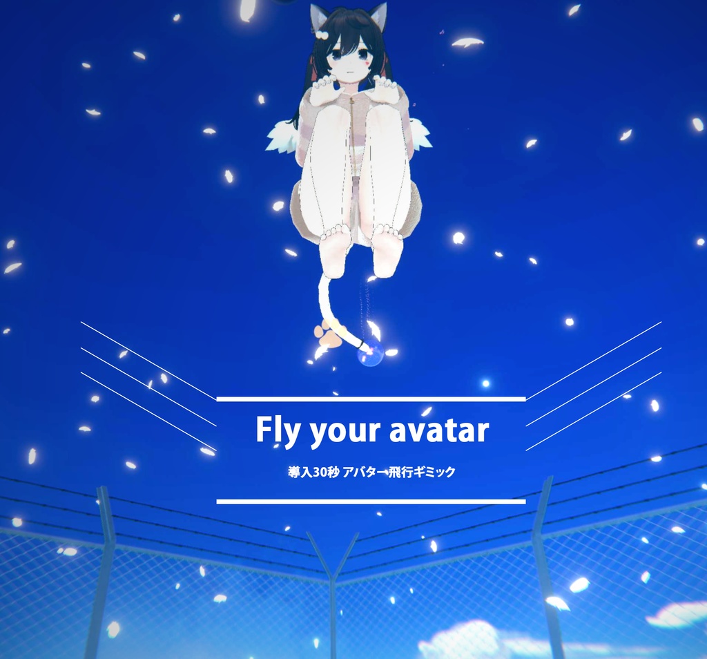 【無料】アバター飛行ギミック Fly Your Avatar【導入30秒】 image