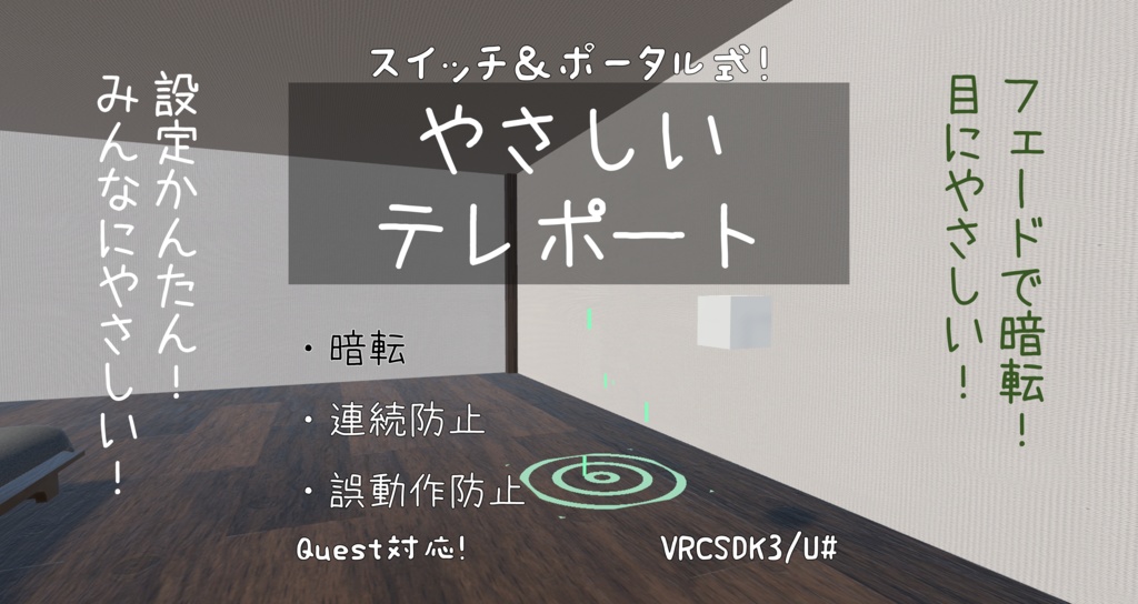 【フェード暗転】やさしいテレポート【VRCSDK3 / U#】 image
