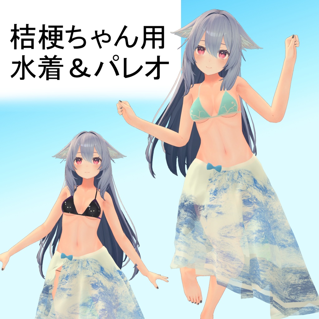 【桔梗ちゃん用】水着＆パレオ image