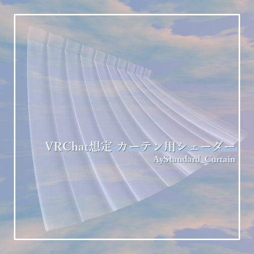 VRChat-compatible curtain shader "AyStandard Curtain" image