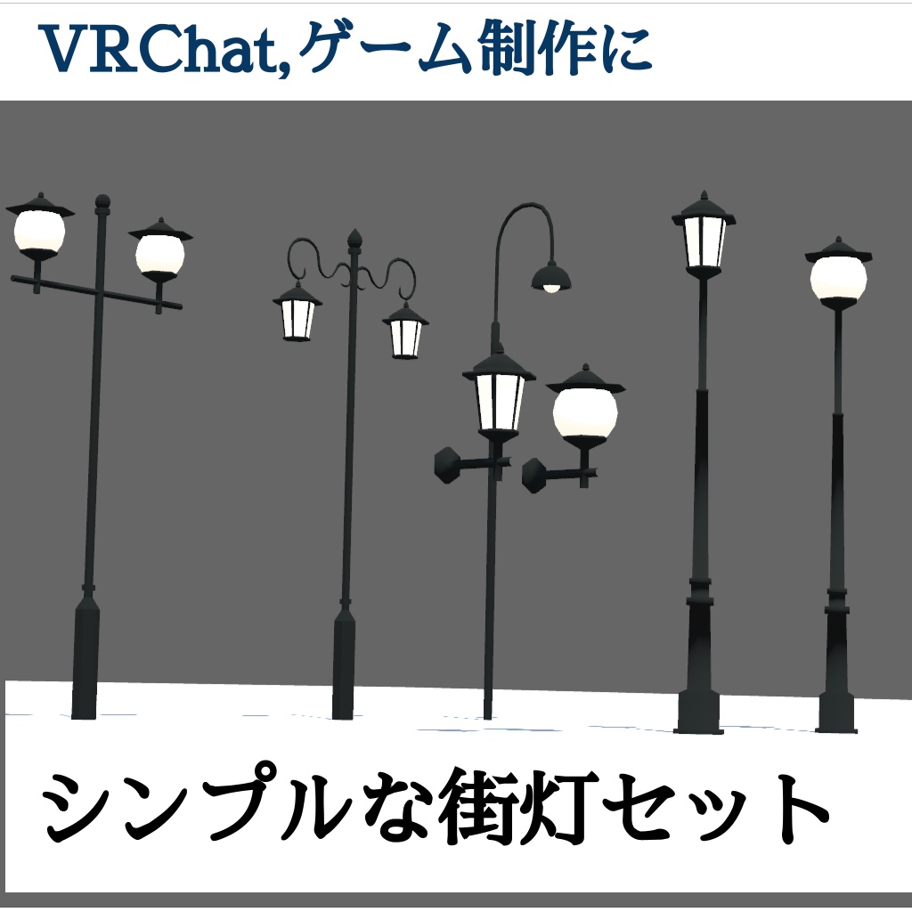 シンプル街灯セット（UnityPackage） image