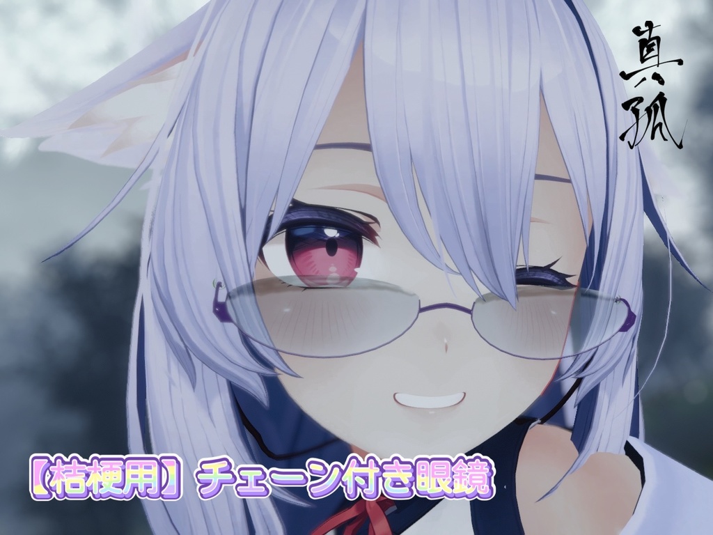 【桔梗用】チェーン付き眼鏡【VRC想定】 image