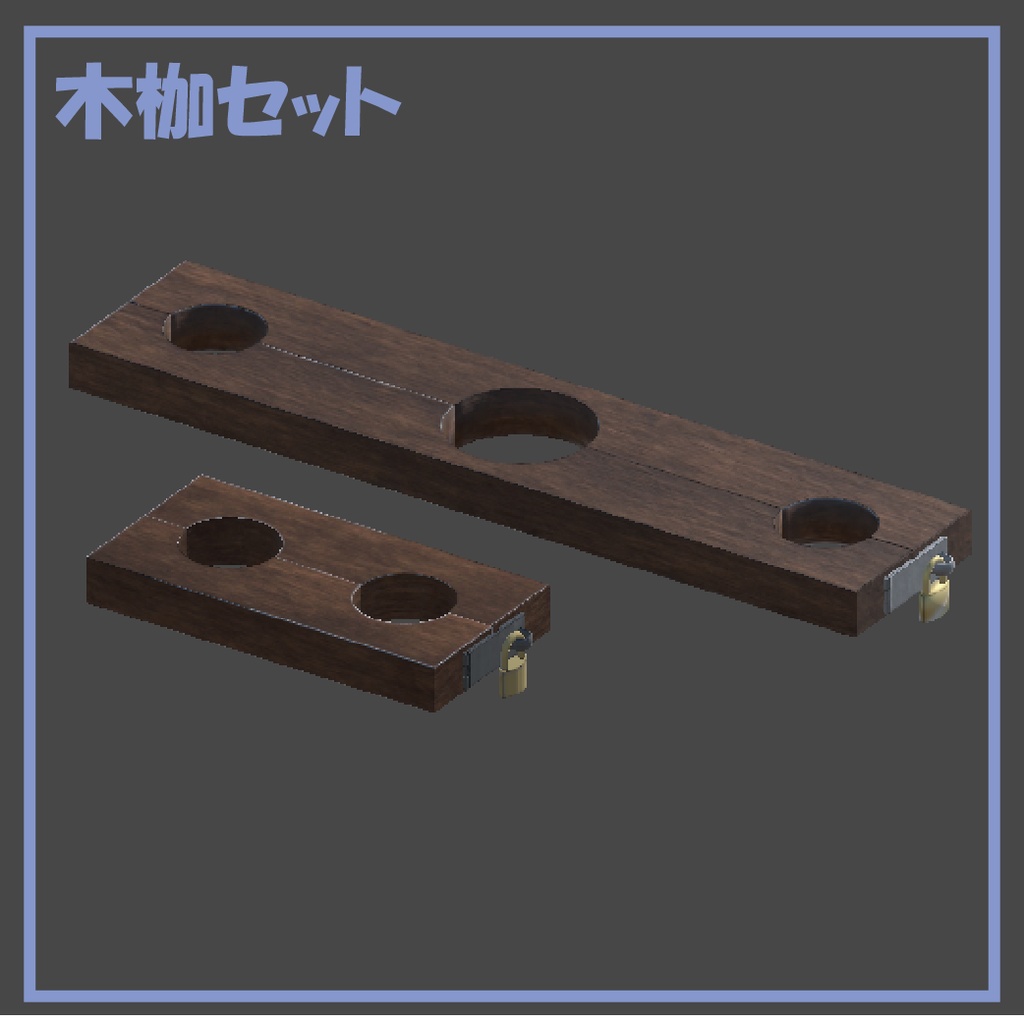 木枷セット image