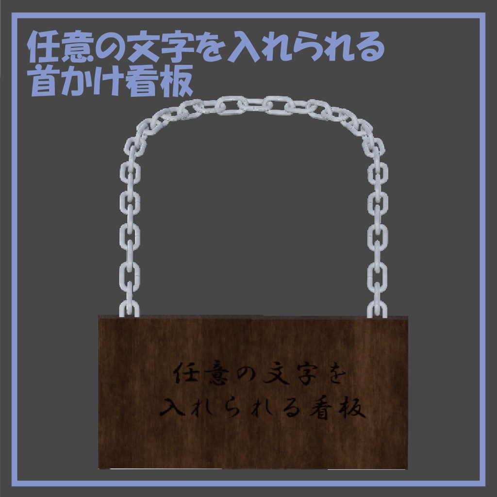 任意の文字を入れられる首掛け看板 image