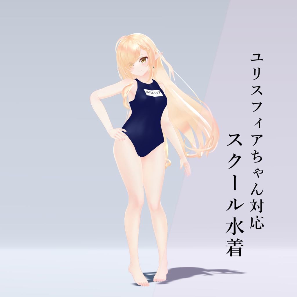 【YRISPHEREちゃん対応】スクール水着 image