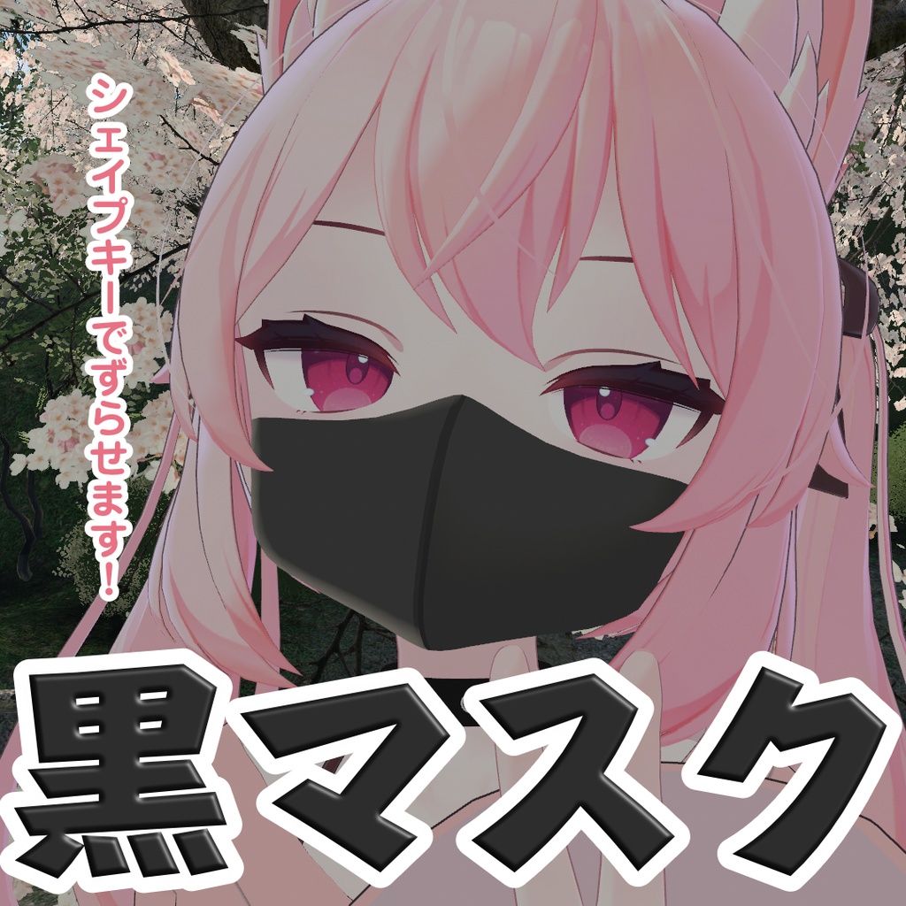 【カリンちゃん対応】黒マスク　ウレタンマスク【ずらせます！】 image