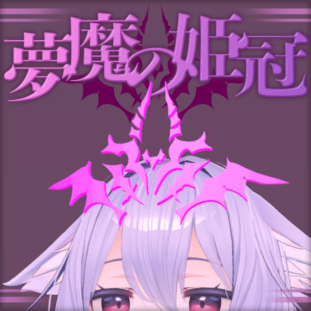 【3Dモデル】夢魔の姫冠 image